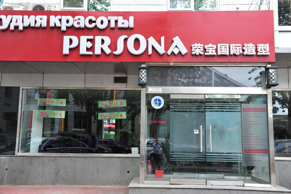 Rongbao Hotel Пекин Екстериор снимка